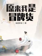 原来我是冒牌货
