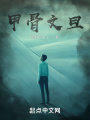 甲骨文旦在线阅读