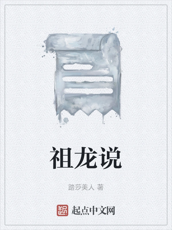祖龙说