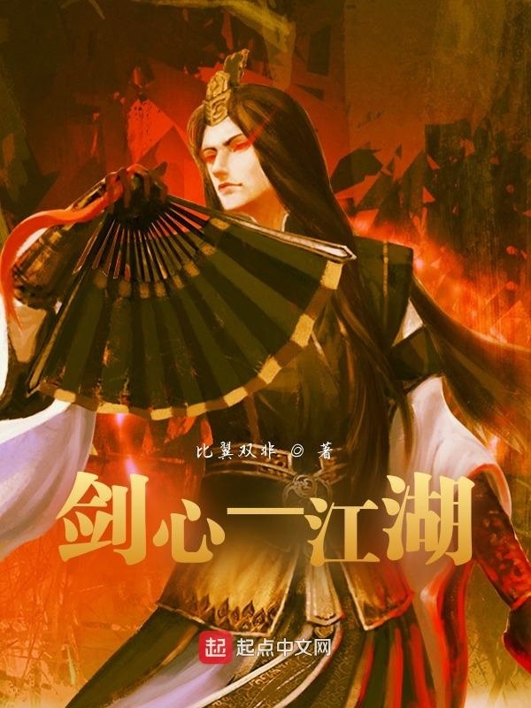 剑心之江湖在线阅读