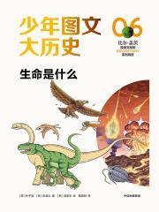 少年图文大历史06：生命是什么