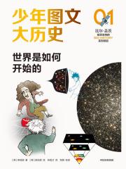 少年图文大历史01：世界是如何开始的