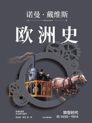 欧洲史：转型时代（约1450—1914）