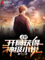 文娱：开局获得神级小说在线阅读