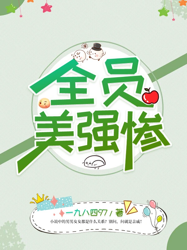全员美强惨