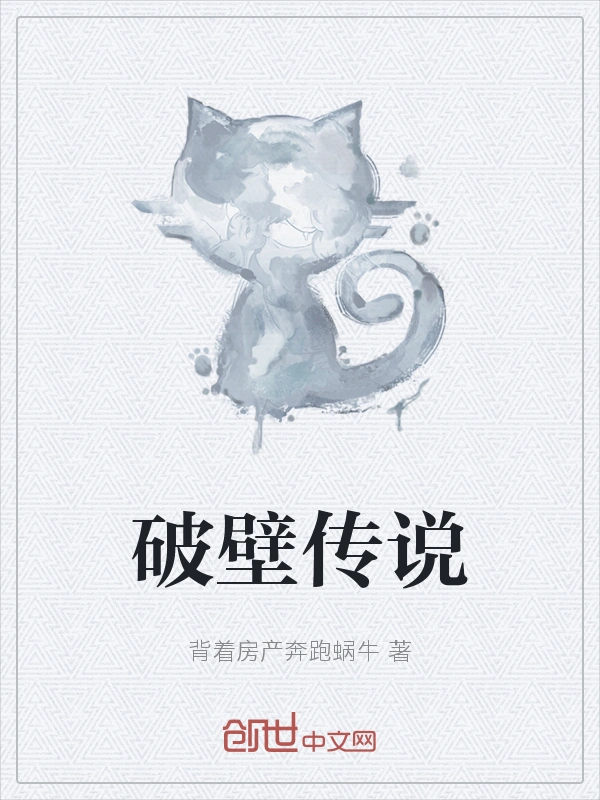 破壁传说