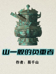 山一般的负重者在线阅读