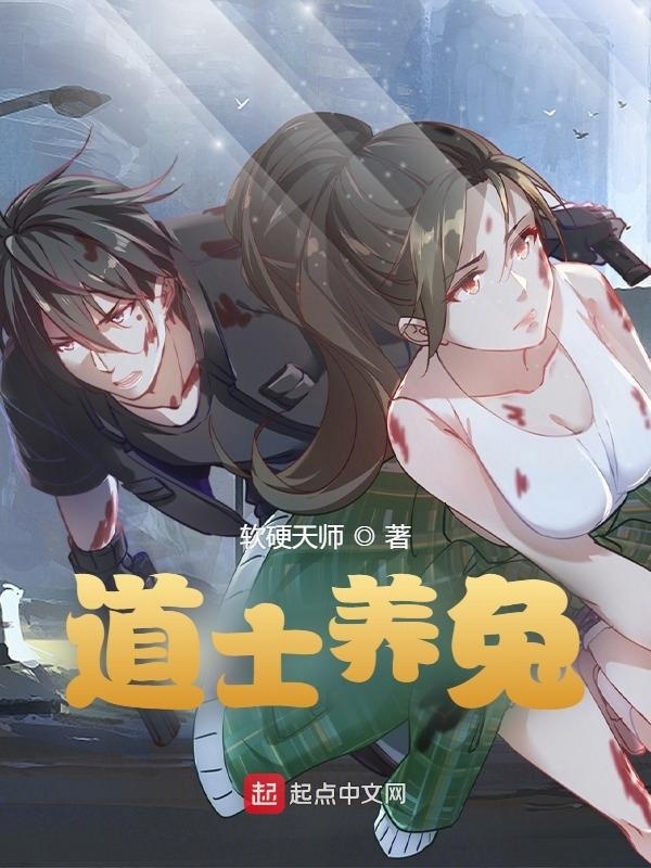 道士养兔在线阅读