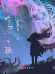 叫个丑小孩
