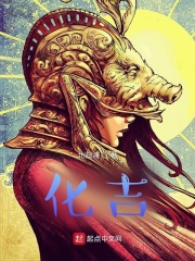 化吉在线阅读