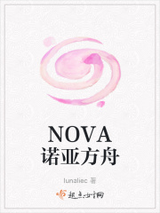 NOVA诺亚方舟在线阅读