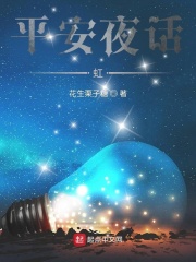 平安夜话：虹在线阅读