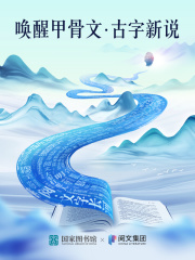 唤醒甲骨文之古字新说