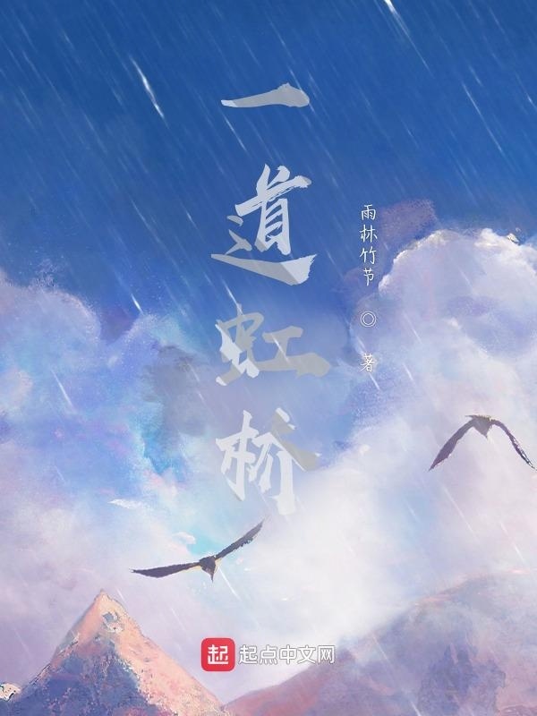 一道虹桥在线阅读