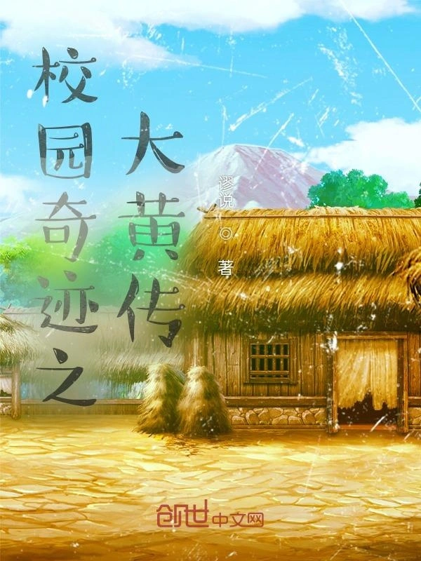 校园奇迹之大黄传第一季