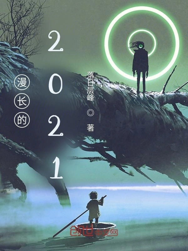 漫长的2021