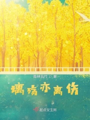 璃殇亦离伤在线阅读
