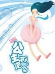 公主泡泡龙在线阅读