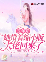 五年后，她带着缩小版大佬回来了在线阅读