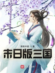 末日版三国