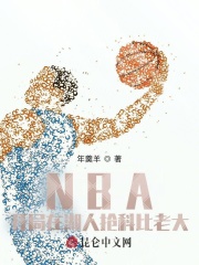 NBA开局