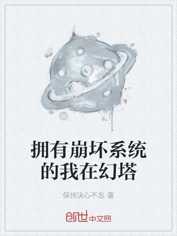 拥有崩坏系统的我在幻塔