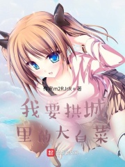 我要拱城里的大白菜在线阅读
