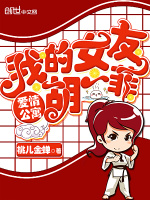 爱情公寓：我的女友胡一菲在线阅读