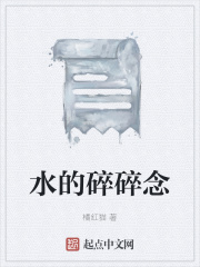 水的碎碎念