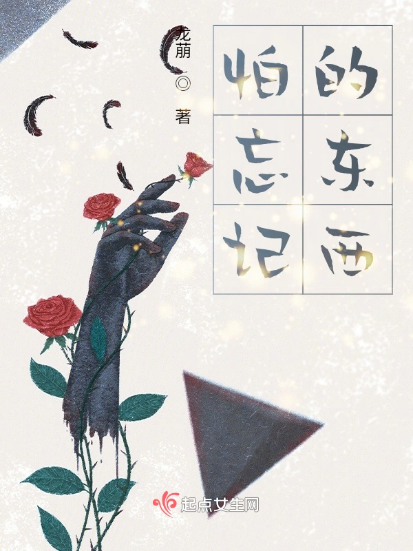 怕忘记的东西