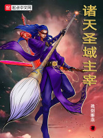 诸天圣域主宰最新章节在线阅读