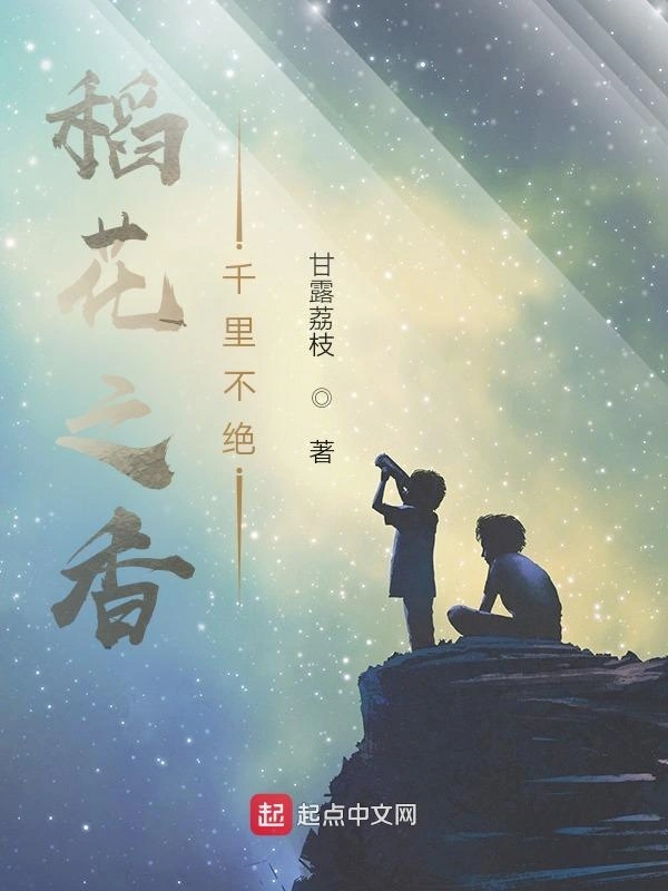 稻花之香，千世不绝