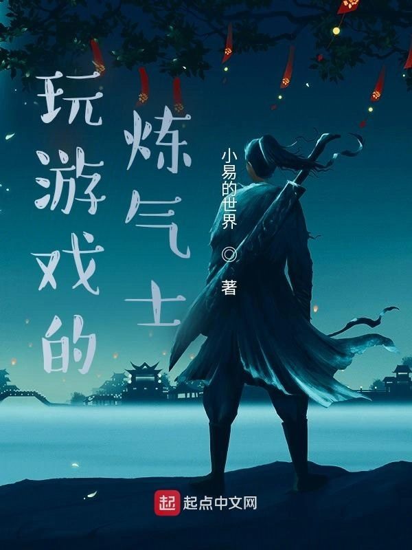 玩游戏的炼气士