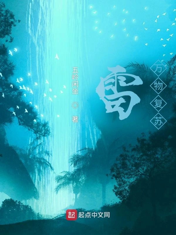 雷，万物复苏