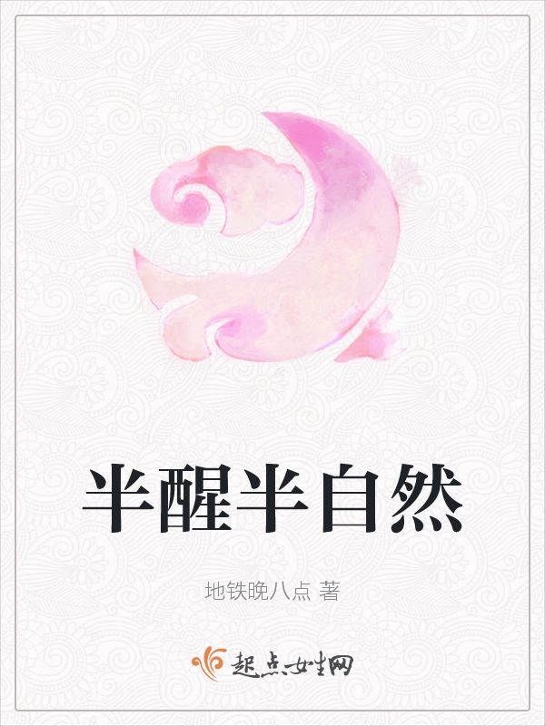 半醒半自然