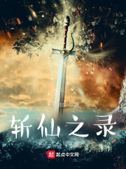 斩仙之录在线阅读
