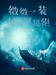 微微一笑很倾城