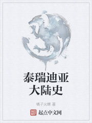 泰瑞迪亚大陆史在线阅读