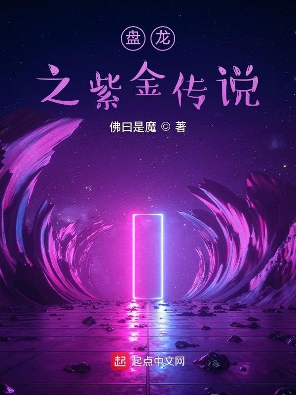 盘龙之紫金传说在线阅读