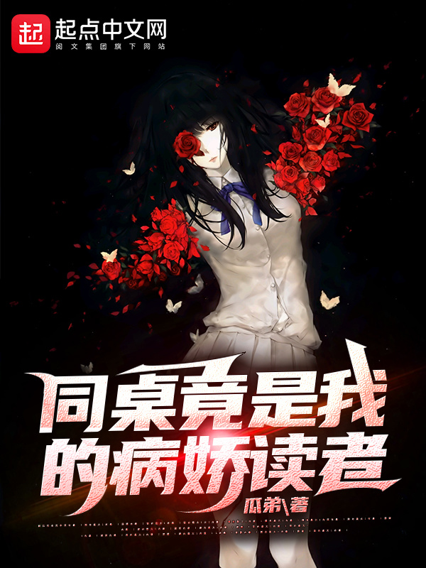 同桌竟是我的病娇读者在线阅读