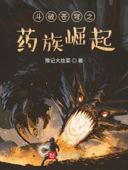 斗破苍穹之药族崛起在线阅读