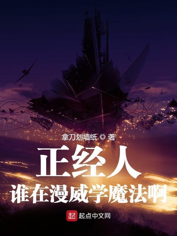 正经人谁在漫威学魔法啊在线阅读