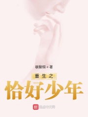 重生之恰好少年在线阅读