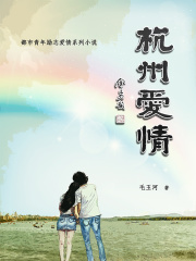 杭州爱情在线阅读