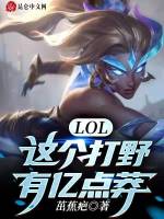 LOL：这个打野有亿点莽在线阅读