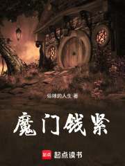 魔门钱紧在线阅读