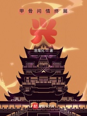 甲骨问情终篇：兴在线阅读