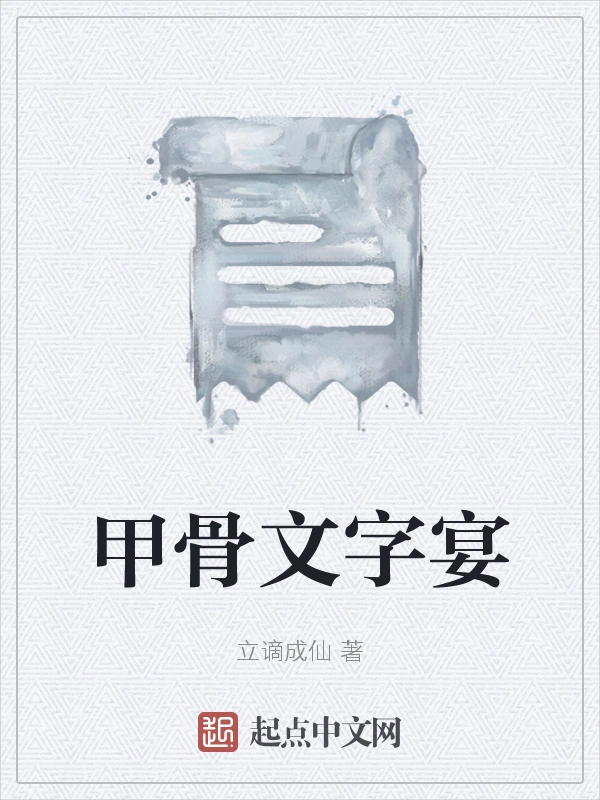 甲骨文字宴