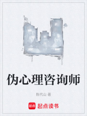 伪心理咨询师在线阅读