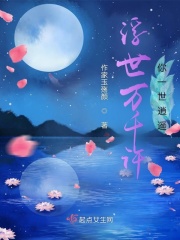 浮世万千许你一世逍遥在线阅读